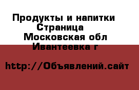  Продукты и напитки - Страница 2 . Московская обл.,Ивантеевка г.